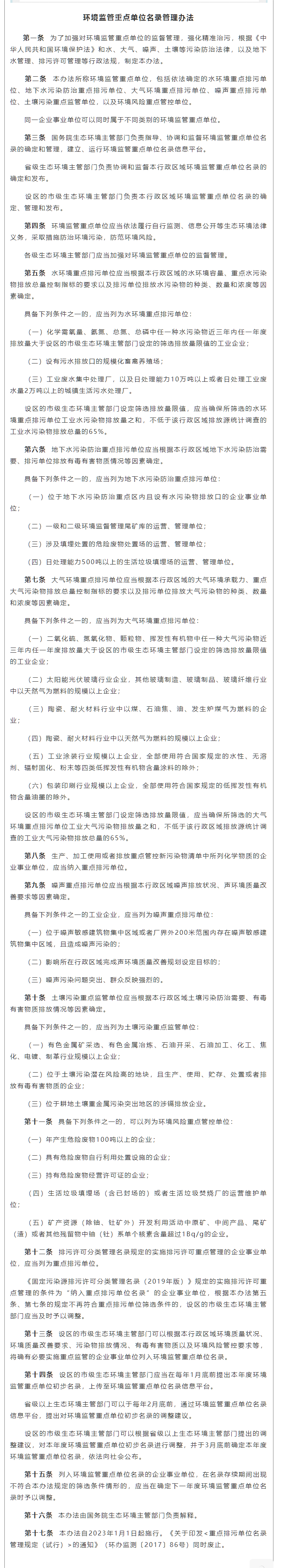政策速遞 ▏《環(huán)境監(jiān)管重點(diǎn)單位名錄管理辦法》發(fā)布，將于2023年實(shí)施.png